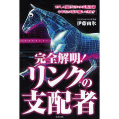 完全解明！リンクの支配者　当印