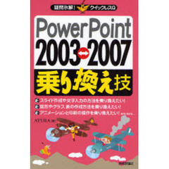 ＰｏｗｅｒＰｏｉｎｔ　２００３〓２００７乗り換え技