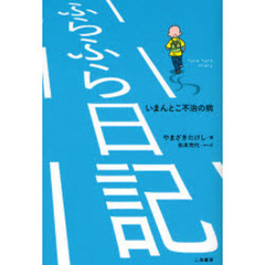 ふらふら日記　いまんとこ不治の病