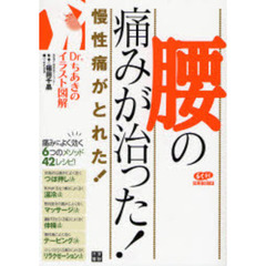 腰の痛みが治った！　慢性痛がとれた！