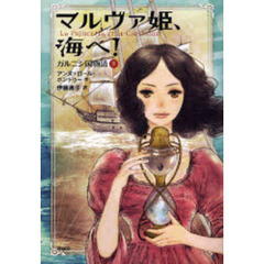 マルヴァ姫、海へ！　ガルニシ国物語　下