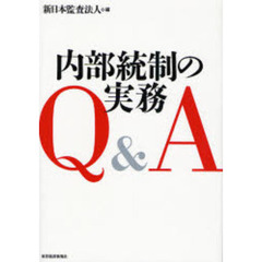 内部統制の実務Ｑ＆Ａ