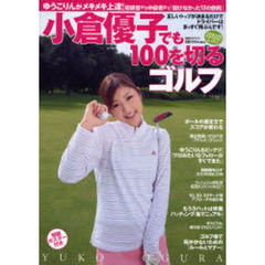小倉優子でも１００を切るゴルフ　初級者から中級者まで「聞けなかった１２の鉄則」