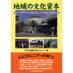 地域の文化資本　ミュージアムの活用による地域の活性化