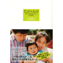たからもの　全盲の夫婦と赤ちゃんの愛の物語