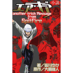 小説エア・ギア　ａｎｏｔｈｅｒ　ｔｒｉｃｋ　Ｍｅｓｓａｇｅ　ｆｒｏｍ　ＳｐｉｔＦｉｒｅ