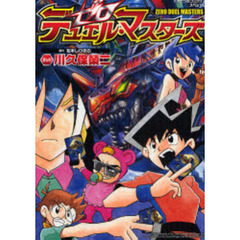 ゼロ　デュエル・マスターズ