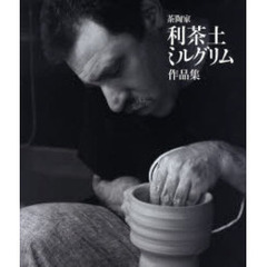 茶陶家利茶土ミルグリム作品集