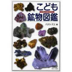 こども鉱物図鑑