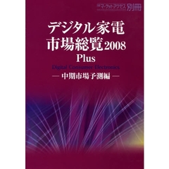 デジタル家電市場総覧　２００８Ｐｌｕｓ　中期市場予測編