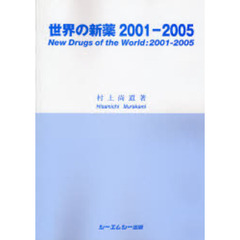 世界の新薬　２００１－２００５