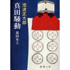 真田騒動　恩田木工　改版