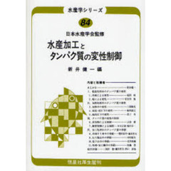 水産加工とタンパク質の変性制御　オンデマンド版