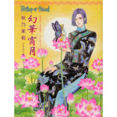 幻華宵月（まぼろしのはなよいのつき）　Ｐｅｔｓｈｏｐ　ｏｆ　Ｈｏｒｒｏｒｓ　秋乃茉莉イラスト集　新版