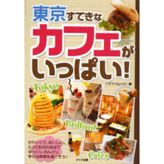 東京すてきなカフェがいっぱい！