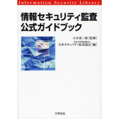 情報セキュリティ監査公式ガイドブック