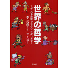 世界の哲学　ギリシャ哲学からポストモダンまで
