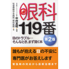 眼科１１９番　目のトラブル…そんなとき、まず開く本　第２版