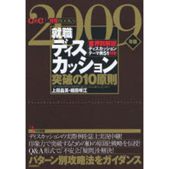 就職ディスカッション突破の１０原則　パターン別攻略法をガイダンス　２００９年版