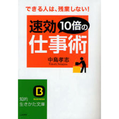 速効１０倍の仕事術　できる人は、残業しない！