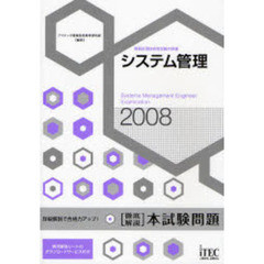 システム管理〈徹底解説〉本試験問題　詳細解説で合格力アップ！　２００８