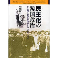 民主化の韓国政治　朴正煕と野党政治家たち１９６１～１９７９