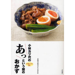 小林カツ代のあっという間のおかず　人気レシピ９１