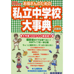 お母さんのための私立中学校大事典　近畿編　２００８年版　生活面こんなとこ知りたい