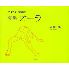 オーラ　カタカナ・ヨコガキ　句集
