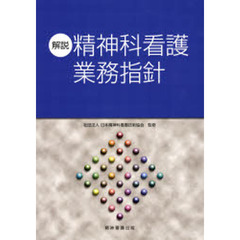 解説・精神科看護業務指針