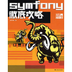 ｓｙｍｆｏｎｙ徹底攻略