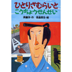 ひとりざむらいとこうちょうせんせい