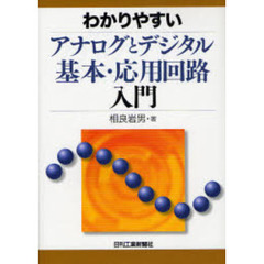 わかりやすいアナログとデジタル基本・応用回路入門
