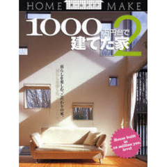 １０００万円台で建てた家　２　暮らしを楽しむ、こだわりの家。