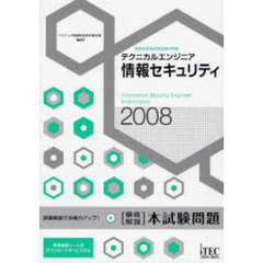 テクニカルエンジニア情報セキュリティ〈徹底解説〉本試験問題　詳細解説で合格力アップ！　２００８