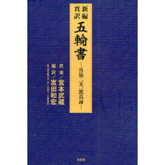 新編真訳五輪書　兵法二天一流真諦