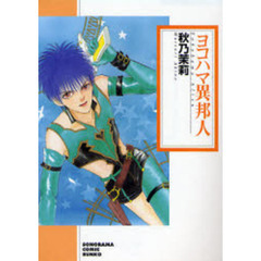 ヨコハマ異邦人　新版