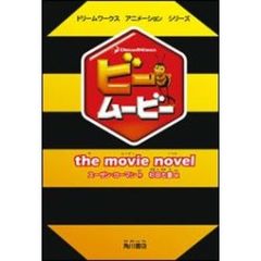 ビー・ムービー　ｔｈｅ　ｍｏｖｉｅ　ｎｏｖｅｌ