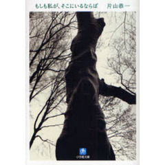 もしも私が、そこにいるならば