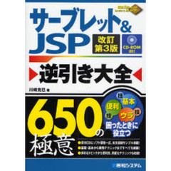サーブレット＆ＪＳＰ逆引き大全６５０の極意　改訂第３版