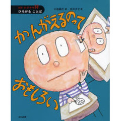 かんがえるのっておもしろい