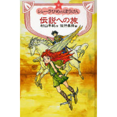 新シェーラひめのぼうけん伝説への旅