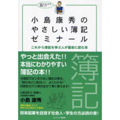 小島康秀のやさしい簿記ゼミナール　これから簿記を学ぶ人が最初に読む本