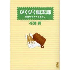 ぴくぴく仙太郎　６冊めのウサギ暮らし