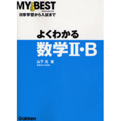 よくわかる数学２・Ｂ