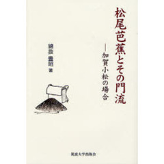 松尾芭蕉とその門流　加賀小松の場合