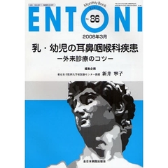 ＥＮＴＯＮＩ　Ｍｏｎｔｈｌｙ　Ｂｏｏｋ　Ｎｏ．８６（２００８年３月）　乳・幼児の耳鼻咽喉科疾患　外来診療のコツ
