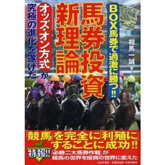 馬券投資新理論　ＢＯＸ馬券で過激に勝つ！！　オッズ・オン方式が究極の進化を遂げた