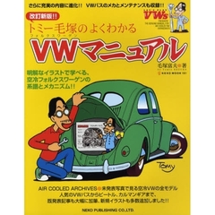 トミー毛塚のよくわかるＶＷマニュアル　ＬＥＴ’Ｓ　ＰＬＡＹ　ＶＷｓ　ＰＲＥＳＥＮＴＳ！ＴＨＥ　ＧＥＮＵＩＮＥ　ＭＡＮＵＡＬ　ＦＯＲ　ＡＩＲ　ＣＯＯＬＥＤ　ＶＷ　ＥＮＴＨＵＳＩＡＳＴＳ　改訂新版！！