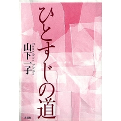ひとすじの道